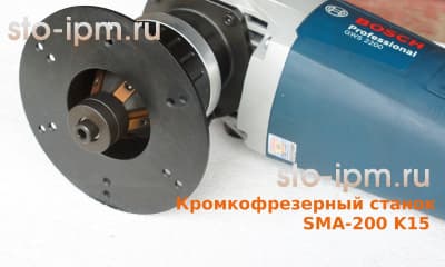 Кромкофрезерный станок SMA-200 K15 фрезерная головка с пластинами